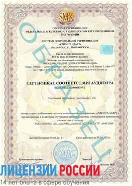 Образец сертификата соответствия аудитора №ST.RU.EXP.00005397-2 Рубцовск Сертификат ISO/TS 16949